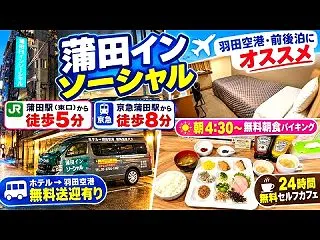 ◆蒲田インソーシャルホテル 宿泊記◆