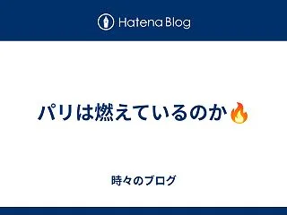 パリは燃えているのか🔥