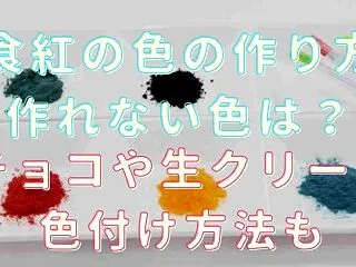 食紅の色の作り方一覧！緑・紫・茶色・オレ…
