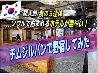 韓国 🇰🇷 ソウル 10月の開天節 連休…
