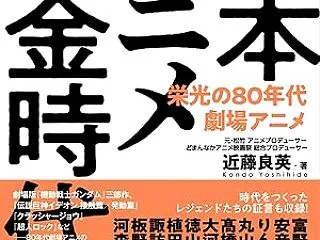 日本アニメ黄金時代 栄光の80年代劇場ア…