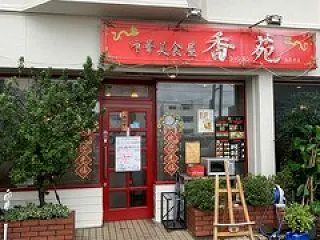 中華美食屋 香苑 高蔵寺店の「台湾炒飯」