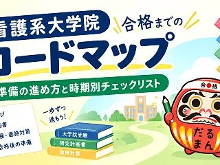 看護系大学院合格までのロードマップ｜受験…