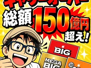 宝くじのキャリーオーバーがすごいことにな…