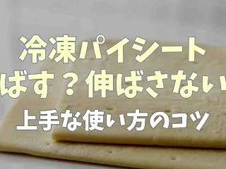 冷凍パイシートは伸ばす伸ばさないどっち？…