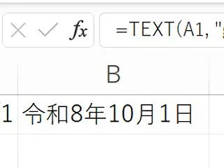 西暦を和暦に変更する方法（Excel）
