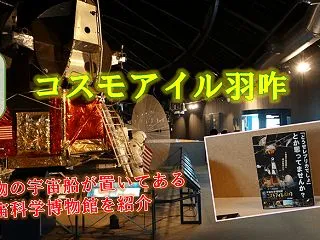 石川・コスモアイル羽咋の観光、本物の宇宙…