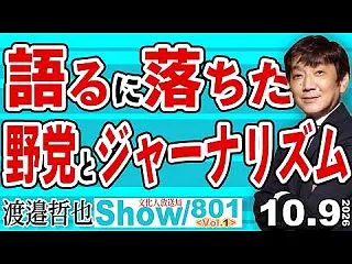 語るに落ちた 野党とジャーナリズム / …