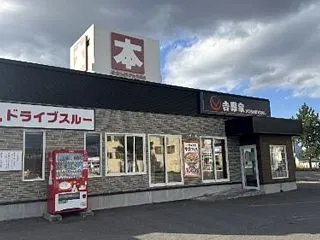 吉野家旭川豊岡店（旭川市豊岡1条4丁目3…