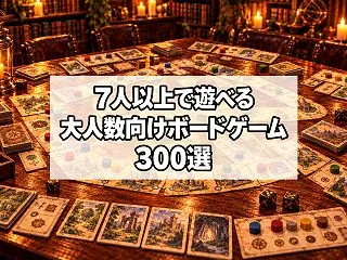【2026年版】7人以上で遊べるおすすめ…