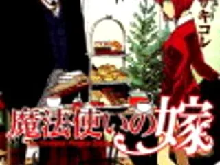 『魔法使いの嫁』 漫画 あらすじ ネタバ…