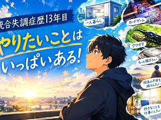 統合失調症歴13年目｜やりたいことはいっ…