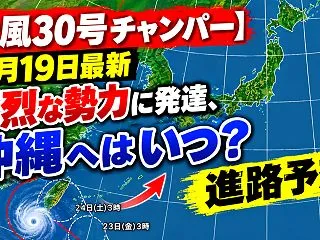 【台風30号チャンパー】10月19日最新…