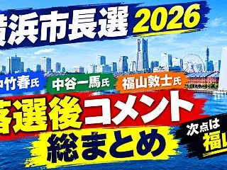【横浜市長選2026】山中竹春氏・中谷一…