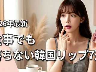 食事をしても韓国コスメのリップは落ちない…