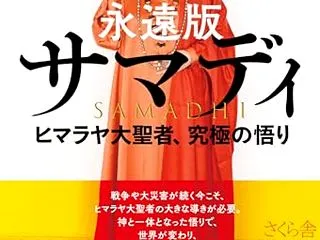 ヒマラヤ秘教には神に近づく手立てがある