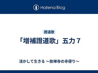 「増補證道歌」五力７