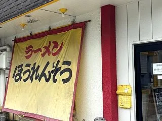 鶏白湯は最近好まないけど、こちらのは好き…