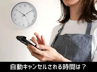 自動キャンセルされる時間は？いつ返金され…