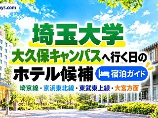 埼玉大学大久保キャンパス周辺のホテル｜近…