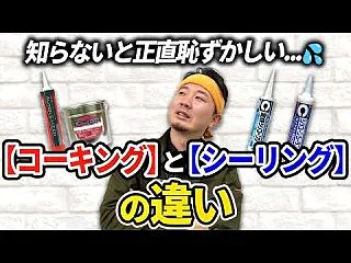 コーキングとシーリングの違い