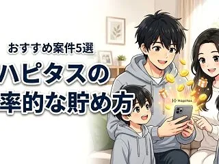 ハピタスでポイントを効率的に貯める貯め方…