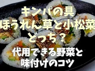 キンパほうれん草の代わりの野菜は？代用で…