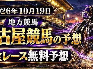 【名古屋競馬】2026年10月19日全レ…