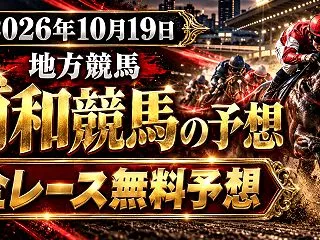 【浦和競馬】2026年10月19日全レー…