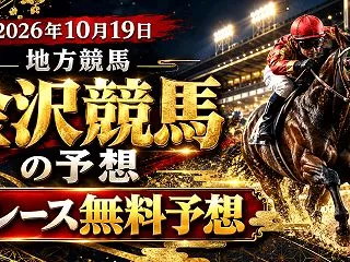 【金沢競馬】2026年10月19日全レー…
