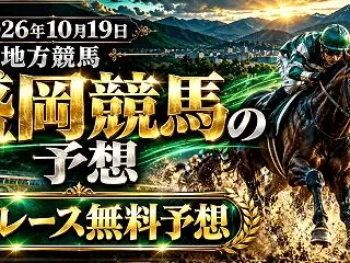 【盛岡競馬】2026年10月19日全レー…