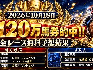 【予想一覧】2026年10月18日全会場…