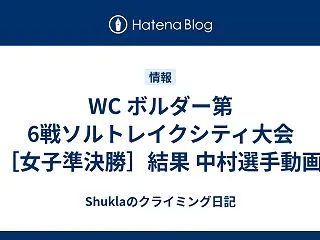 WC ボルダー第6戦ソルトレイクシティ大…