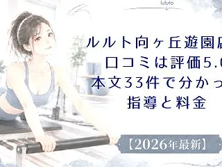 ルルト向ヶ丘遊園店の口コミは評価5.0｜…