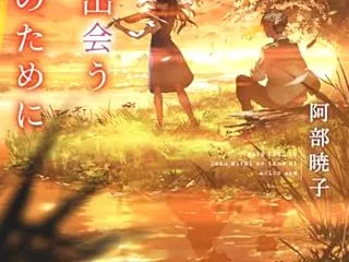 どこよりも遠い場所にいる君へ 映画の続き…