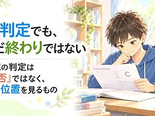 C判定でも、まだ終わりではない｜模試の判…