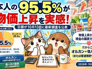 95.5％が物価上昇を実感！現金とオルカ…
