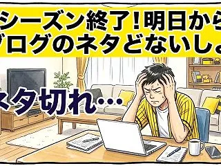 寂しさと期待が交錯するオフシーズンの始ま…