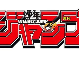 【打ち切り候補】週刊少年ジャンプ 202…