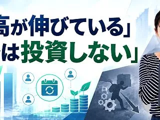 「売上高が伸びている」だけでは投資しない