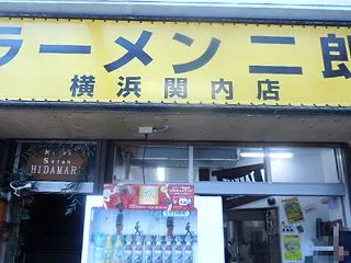 ラーメン二郎 横浜関内店