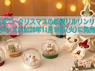 ディズニークリスマスの妖精リルリンリンの…