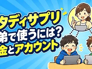 スタディサプリは兄弟で共有できる？2人・…