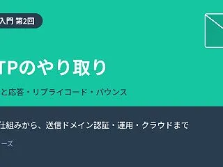 【メール入門 第2回】SMTPのやり取り…