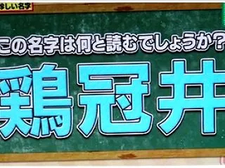 むずかしい名字