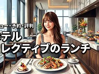 ホテル コレクティブのランチは満足度が高…