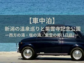 【車中泊】新潟の温泉巡りと紫雲寺記念公園…