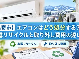 【名寄市】エアコンはどう処分する？家電リ…