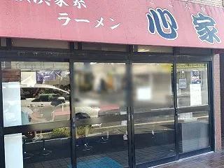 横浜家系ラーメン 心家