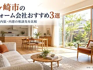 茅ヶ崎市のリフォーム会社おすすめ3選｜水…